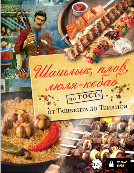 Шашлык, плов, люля-кебаб по ГОСТу от Ташкента до Т_0.png